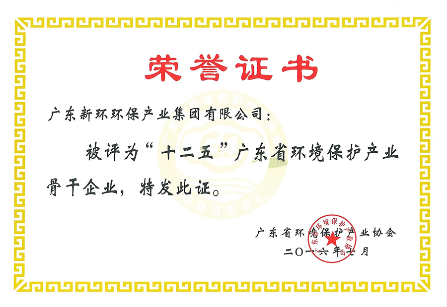 “十二五”廣東省環(huán)境保護(hù)產(chǎn)業(yè)骨干企業(yè).jpg